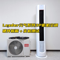 为什么说Leader空调元气系列3P柜机是高性价比之选？硬件拆解+实机测试分享告诉你答案！
