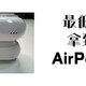 干掉L口从更换AirPods开始|新款AirPods Pro全部好价汇总