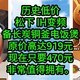 历史低价，松下 IH变频备长炭铜釜电饭煲原 价919，现在只要470元，比618还低，非常值得拥有。