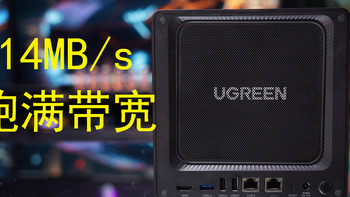 性能体验一步到位！绿联DX4600 Pro家用四盘 NAS 天花板