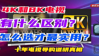 4K和8K电视有什么区别？怎么选才最实用？十年电视导购道明真相