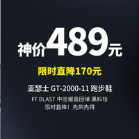 生活好优惠 篇212：神价来了 489元丨ASICS 亚瑟士 男鞋 23秋新款官网旗舰GT-2000 11 跑鞋缓震马拉松