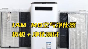 空气净化器怎么选？IAM M8空气净化器拆机+净化测试告诉你答案。
