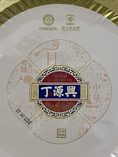 中秋送礼佳品，丁源兴月饼