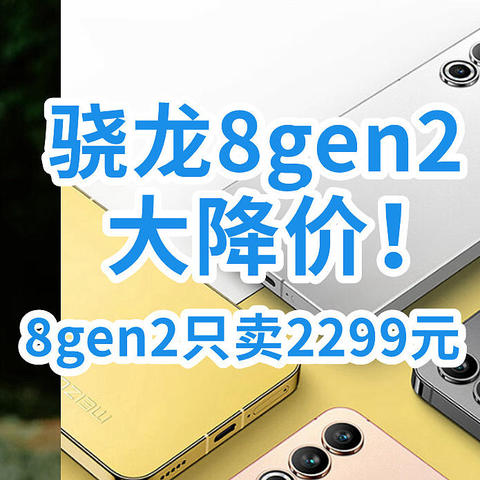 跌破防？骁龙8gen2缩水到2299元！盘点9月价格绷不住的8gen2！[5款汇总]