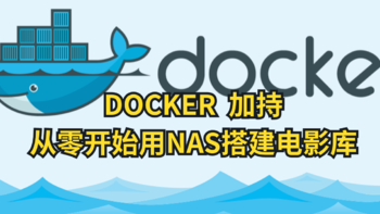 Docker加持，从零开始用NAS搭建电影库