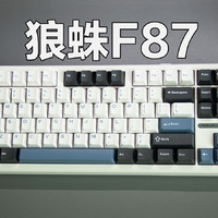 超高性价比机械键盘推荐 狼蛛F87