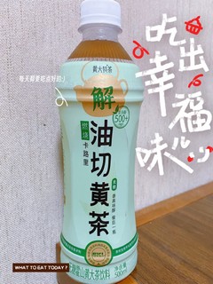 越喝越上头，大餐救星，解腻油切黄茶