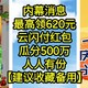  最高领620元云闪付红包，瓜分500万，云闪付新活动，27日0点开始，赶紧上车【建议收藏备用】　