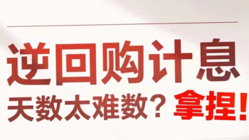 逆回购最佳时点，躺赚11天利息