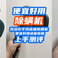 便宜好用还能除菌？！苏泊尔手持床铺除螨机测评~