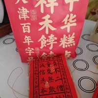 祥禾饽饽铺三宝经典中式糕点