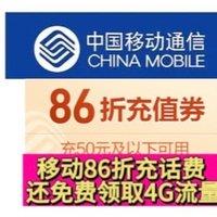 直接优惠省钱！移动人人直接86折充话费！还可以免费领取4G流量！无套路！速度去！