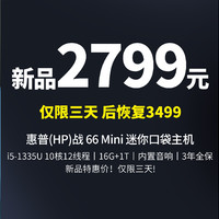 生活好优惠 篇214：新品价2799 仅限三天丨 HP 惠普 战66Mini 迷你主机（i5-1335U、16GB、1TB