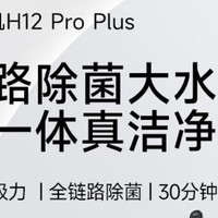 国庆宅家，那不得做一次大扫除，1709元到手的追觅H12 Pro Plus让你轻轻松松做清洁