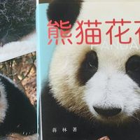优质童书 篇二十七：被熊猫花花治愈了！快来看看花花的成长故事！