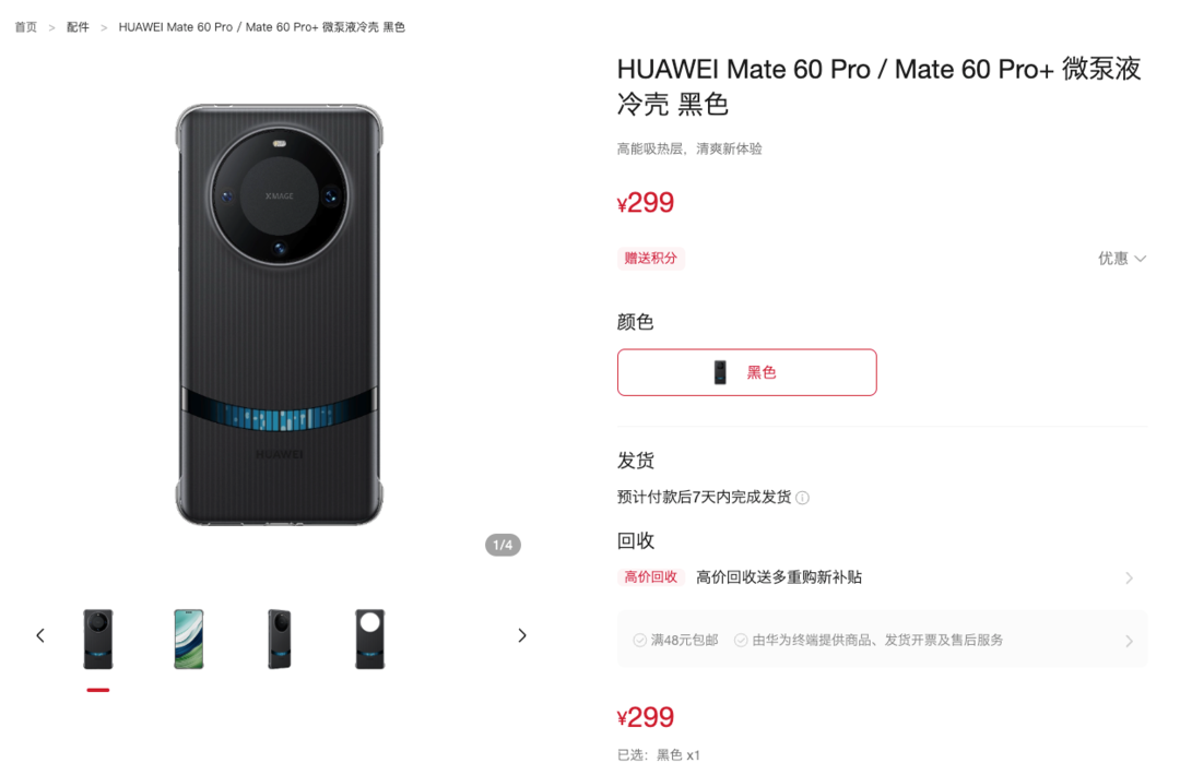 华为 Mate 60 系列微泵液冷壳上架:内置超薄液冷层、智能启停