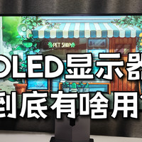 国民OLED显示器，HKC OG27QK，浅玩体验！