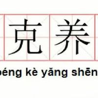 当代年轻人养生的正确打开方式