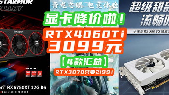 喜讯：显卡降价啦！RTX4060Ti回归3099元！ RTX3070只要2199！【4款汇总】
