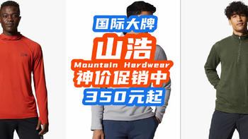 国际大牌Mountain Hardwear山浩狂促！300+元抓绒衣成白菜！