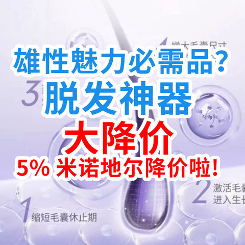 什么才是雄性魅力必需品？！中年男人都不能错过的5% 米诺地尔，脱发神器降价啦~！