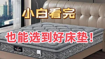 床垫知识科普 篇二：这些床垫选购陷阱95%的人会遇到！8年床垫老店长倾囊相授解析床垫5大误区，小白看完也能选到好床垫！