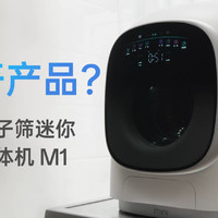 迷你洗烘一体机的标杆产品？石头M1体验