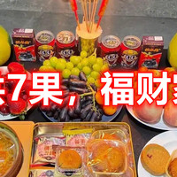 俗话说：“中秋供7果，福财家中坐”，记得提前准备，搏个好彩头