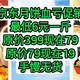 神车来了，京东自营月饼血亏促销，最低只要6元/斤，原价399元只卖79元，原价79只卖19，赶紧上车