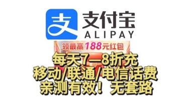 话费神车来了！支付宝每天7–8折充3网话费！另外联通支付日还有每天5折充话费以及188元话费红包！