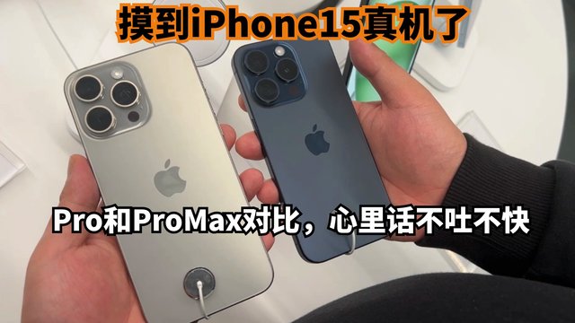 摸到iPhone15真机了，Pro和ProMax对比