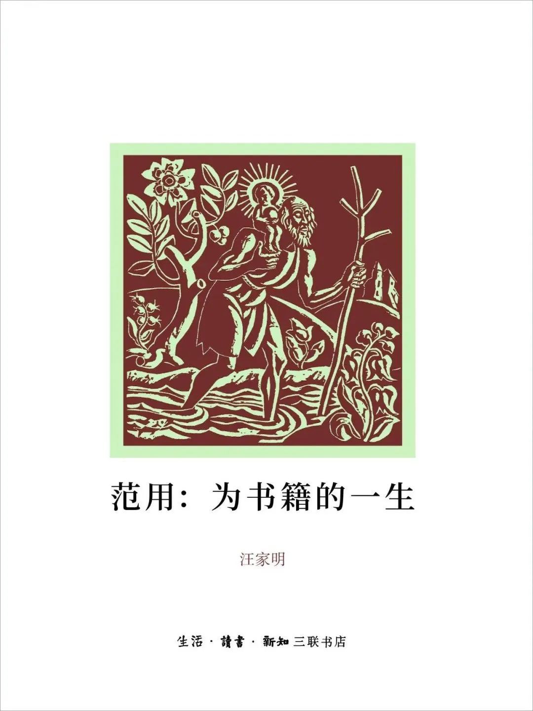 汪家明 生活·读书·新知三联书店  出版年月：2023-8