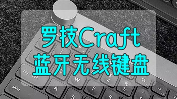 好物Yi说 篇一百一十八：目前最中意的薄膜键盘——罗技Craft蓝牙无线键盘