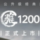 公升级巡航骓1200正式上市，售价46800元起