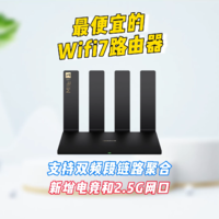 最便宜的Wifi7路由器(华为路由BE3 Pro)