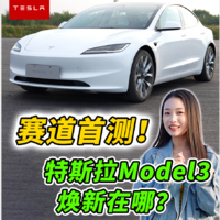 赛道首测（上）！特斯拉Model 3焕新在哪？