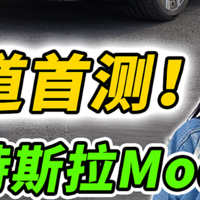 赛道首测（下）！特斯拉Model 3驾乘体验篇