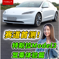 赛道首测（下）！特斯拉Model 3驾乘体验篇