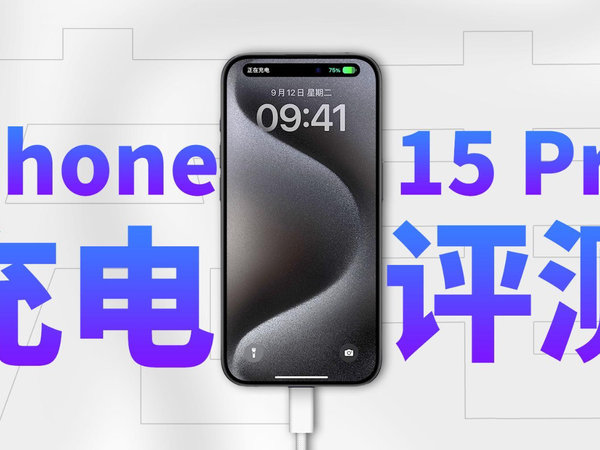 苹果iPhone15 Pro充电评测：22分钟充电50%