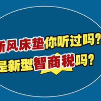 新风床垫是什么？多花了2000块就为给床垫加个热？