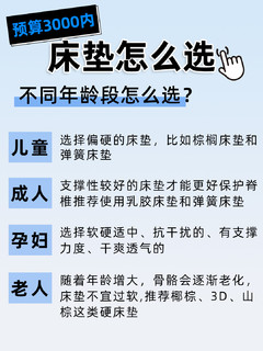 👯预算3000- 床垫怎么选❓附攻略🧾 
㊙️如何低预算买高等床垫，看这篇🫵 
