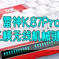 好物Yi说 篇一百二十：京东20周年纪念款——雷神K87Pro三模无线机械键盘