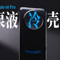 华为 Mate 60 Pro 微泵液冷壳实测：能散热？