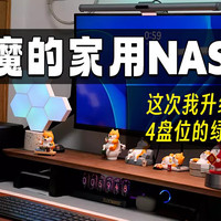 从绿联DH2100升级到4盘位绿联DX4600，来自美食博主的家用NAS分享