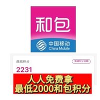 超级大毛！人人免费拿最低2000和包积分！亲测2188积分！人人必🉐️2000积分以上！速度去！