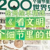 ｜《看文明·200个细节里的世界史》，极致的格局｜