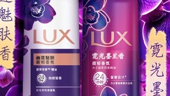 解压放松治愈——品味力士（LUX）霓光墨兰香持久留香沐浴露1000g