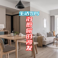 生活tips 篇四：治愈你的沙发