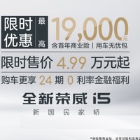 荣威i5轿车4.99万就能入手，工资涨不涨也能拥有一台代步车